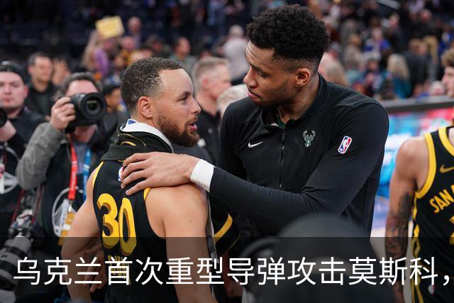 乌克兰首次重型导弹攻击莫斯科，震惊世界！