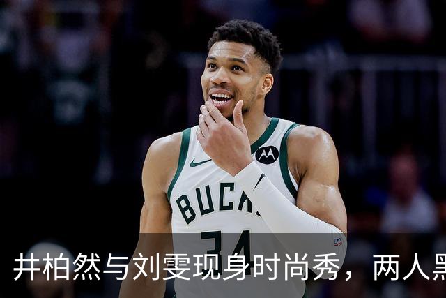 井柏然与刘雯现身时尚秀，两人黑色情侣装低调流露深情