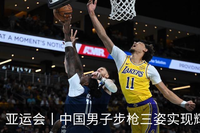 亚运会丨中国男子步枪三姿实现辉煌反弹 "全奥运冠军"组合的强势发挥