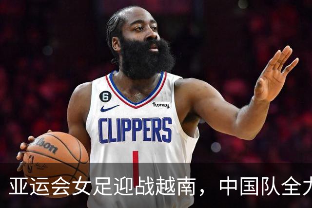 亚运会女足迎战越南，中国队全力以赴冲击四强