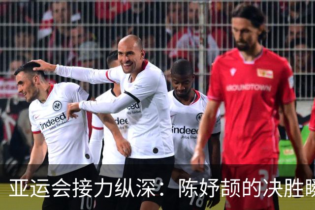 亚运会接力纵深：陈妤颉的决胜瞬间与团队的紧密配合