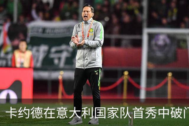 卡约德在意大利国家队首秀中破门，助球队客场大胜土耳其
