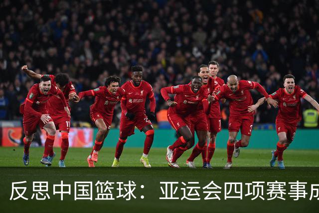 反思中国篮球：亚运会四项赛事成绩不佳，亟需深刻检讨