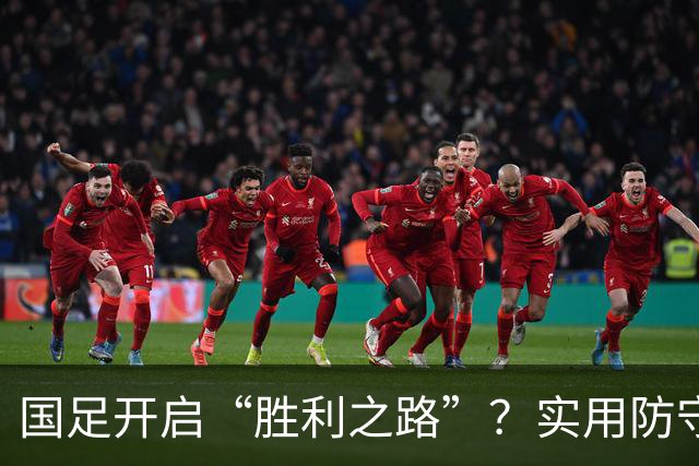 国足开启“胜利之路”？实用防守策略带来新契机