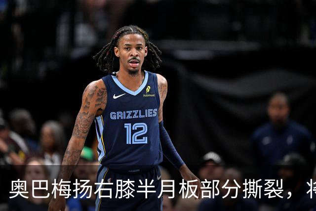 奥巴梅扬右膝半月板部分撕裂，将缺席两个月