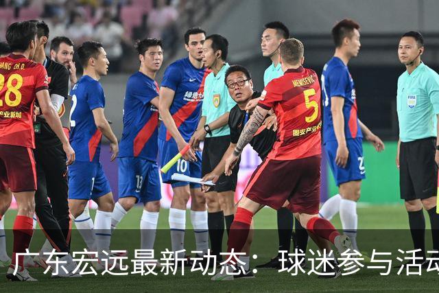 广东宏远最新动态：球迷参与活动，销售佳绩与萨姆纳复归