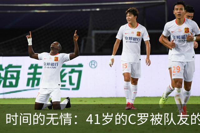 时间的无情：41岁的C罗被队友的出生年份震撼