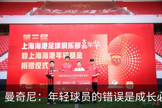 曼奇尼：年轻球员的错误是成长必经之路