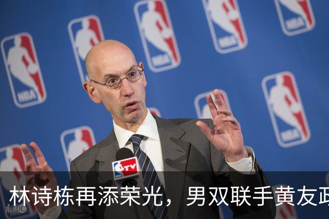 林诗栋再添荣光，男双联手黄友政逆转夺冠