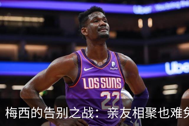 梅西的告别之战：亲友相聚也难免缺席