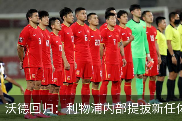 沃德回归：利物浦内部提拔新任体育总监接替休斯