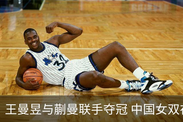 王曼昱与蒯曼联手夺冠 中国女双在WTT大满贯赛中击败日本组合