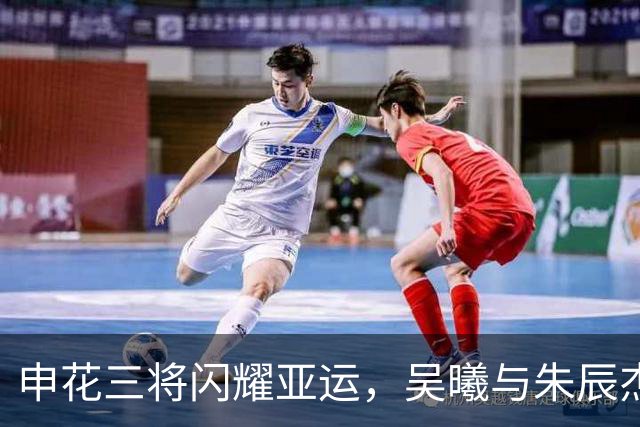 申花三将闪耀亚运，吴曦与朱辰杰首发，杨皓宇奋勇替补