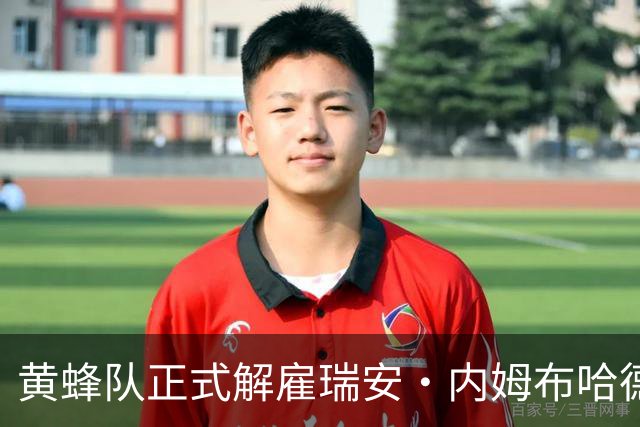 黄蜂队正式解雇瑞安·内姆布哈德，未来去向引热议