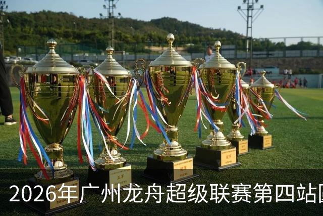 2026年广州龙舟超级联赛第四站圆满落幕